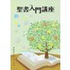 聖書入門講座 [単行本]
