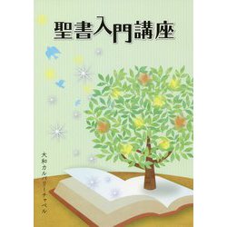 聖書入門講座 [単行本]