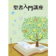 聖書入門講座 [単行本]