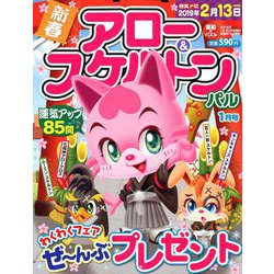 アロー & スケルトンパル 2019年 01月号 [雑誌]