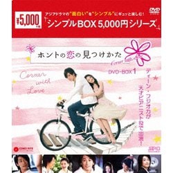 ホントの恋の*見つけかた DVD-BOX1 [DVD]