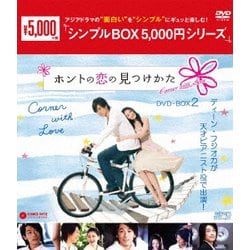 ヨドバシ Com ホントの恋の 見つけかた Dvd Box2 Dvd 通販 全品無料配達