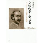 文体のポリティクス―ウォルター・ペイターの闘争とその戦略 [単行本]