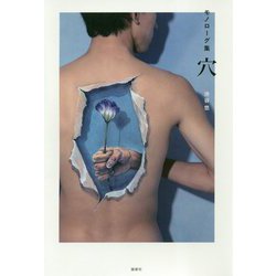 モノローグ集 穴 [単行本]