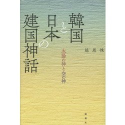 韓国と日本の建国神話―太陽の神と空の神 [単行本]