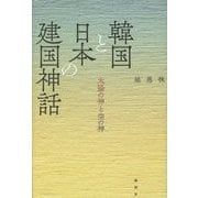 韓国と日本の建国神話―太陽の神と空の神 [単行本]