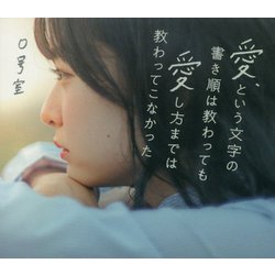 愛、という文字の書き順は教わっても愛し方までは教わってこなかった [単行本]