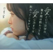 愛、という文字の書き順は教わっても愛し方までは教わってこなかった [単行本]