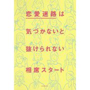 恋愛迷路は気づかないと抜けられない [単行本]