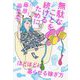 無駄なことを続けるために - ほどほどに暮らせる稼ぎ方 - [単行本]