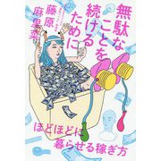 無駄なことを続けるために - ほどほどに暮らせる稼ぎ方 - [単行本]