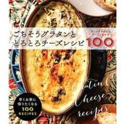 ごちそうグラタンととろとろチーズレシピ100―チーズをのせたらオーブンまかせ