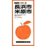 長浜・米原市 3版（都市地図 滋賀県 4） [全集叢書]
