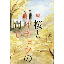 続・桜とイチョウの間で [単行本]