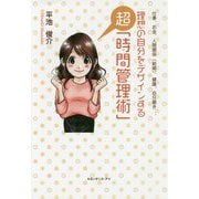 理想の自分をデザインする超「時間管理術」―仕事、お金、人間関係(結婚)、健康、自分磨き… [単行本]