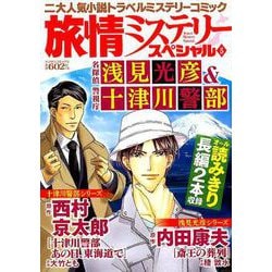 ヨドバシ Com 旅情ミステリースペシャル 5 名探偵浅見光彦 警視庁十津川警部 マンサンコミックス コミック 通販 全品無料配達 ヨドバシ Com 旅情ミステリースペシャル 5 名探偵浅見光彦 警視庁十津川警部 マンサンコミックス コミック 通販 全品無料配達