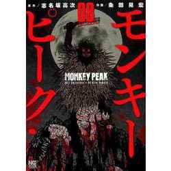 モンキーピーク 8（ニチブンコミックス） [コミック]