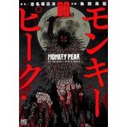 モンキーピーク 8（ニチブンコミックス） [コミック]
