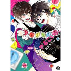 やるこいっ。 1（ニチブンコミックス） [コミック]