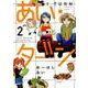 あい・ターン 2（ぶんか社コミックス） [コミック]