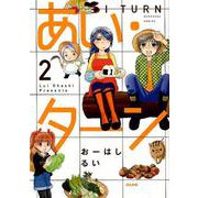 あい・ターン 2（ぶんか社コミックス） [コミック]