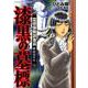 霊感保険調査員神鳥谷サキ漆黒の墓標（ぶんか社コミックス） [コミック]