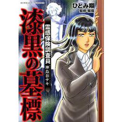 霊感保険調査員神鳥谷サキ漆黒の墓標（ぶんか社コミックス） [コミック]