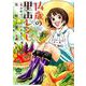14歳の里山レシピ東吉野で、いただきます。（ぶんか社コミックス） [コミック]