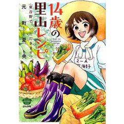 14歳の里山レシピ東吉野で、いただきます。（ぶんか社コミックス） [コミック]
