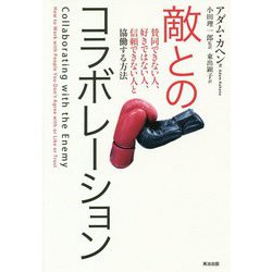 敵とのコラボレーション―賛同できない人、好きではない人、信頼できない人と協働する方法 [単行本]