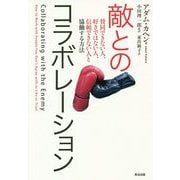 敵とのコラボレーション―賛同できない人、好きではない人、信頼できない人と協働する方法 [単行本]