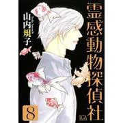 霊感動物探偵社 8（LGAコミックス） [コミック]