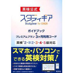ヨドバシ.com - 英検公式スタディギアfor EIKEN－英検2・準2・3