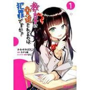 教え子に脅迫されるのは犯罪ですか？　１<1>(MFコミックス アライブシリーズ) [コミック]