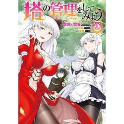塔の管理をしてみよう　２<2>(MFC) [コミック]