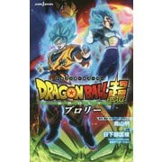 劇場版ドラゴンボール超 ブロリー(JUMP j BOOKS) [単行本]
