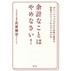 余計なことはやめなさい!―ガトーショコラだけで年商3億円を実現するシェフのスゴイやり方 [単行本]