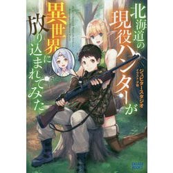 北海道の現役ハンターが異世界に放り込まれてみた(ガガガブックス) [単行本]