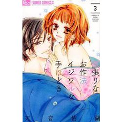 欲張りなお作法 イジワルな手ほどき<３>(フラワーコミックス α) [コミック]