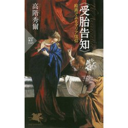 "受胎告知"絵画でみるマリア信仰(PHP新書) [新書]