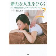 新たな人生をひらく〈2〉リンパ療法師15人のチャレンジストーリー [単行本]
