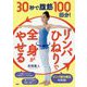 30秒で腹筋100回分!「リンパひねり」で全身がやせる [単行本]