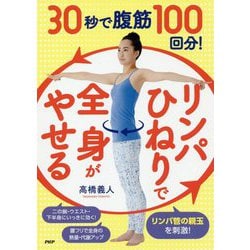 30秒で腹筋100回分!「リンパひねり」で全身がやせる [単行本]