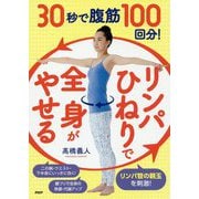 30秒で腹筋100回分!「リンパひねり」で全身がやせる [単行本]