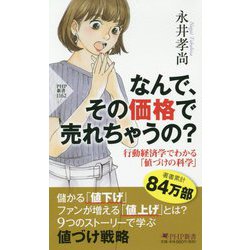 なんで、その価格で売れちゃうの?―行動経済学でわかる「値づけの科学」(PHP新書) [新書]