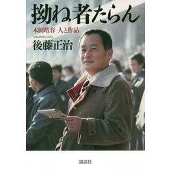 拗ね者たらん―本田靖春 人と作品 [単行本]