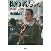 拗ね者たらん―本田靖春 人と作品 [単行本]