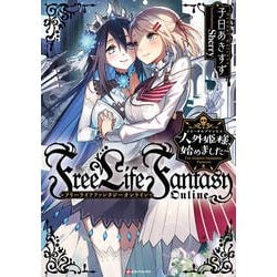 Free Life Fantasy Online―人外姫様(イモータルプリンセス)、始めました(Kラノベブックス) [単行本]