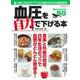 血圧を自力で下げる本 [ムックその他]