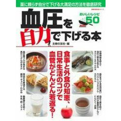 血圧を自力で下げる本 [ムックその他]